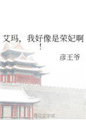 《艾玛，我好像是荣妃啊!》