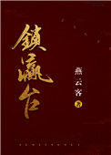 《锁瀛台》