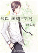《娇软小画眉[古穿今]》