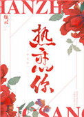 热恋你小说