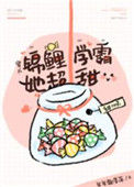 《锦鲤学霸她超甜[穿书]》