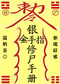 银手指修尸手册图片