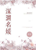 《深渊名媛》