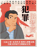 《低智商犯罪》