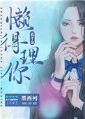 《真千金懒得理你[互穿]》