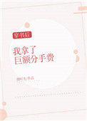 《穿书后我拿了巨额分手费[穿书]》