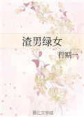 渣男绿女小说