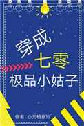 《穿成七零极品小姑子》