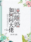 如何向大佬说离婚小说