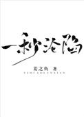 一秒沦陷小说