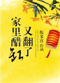 家里醋缸又翻了图片