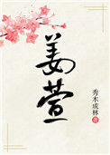 《姜萱》