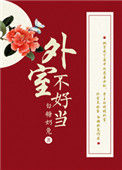 《外室不好当》