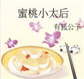 《蜜桃小太后》