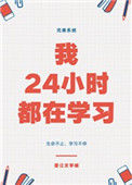 我24小时都在学习小说