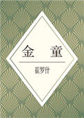 《金童》