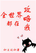 《全世界都在攻略我》
