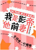 我是影帝他前妻[娱乐圈]小说