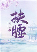 《扶腰（穿书）》