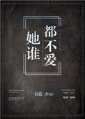 她谁都不爱小说