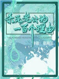 《杀死老公的一百个理由》