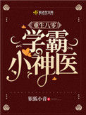 《重生八零学霸小神医》