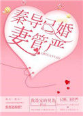 秦导已婚,妻管严小说