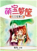 《壮汉宠妻忙，萌宝一箩筐》