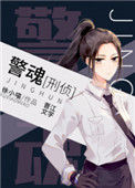 《警魂[刑侦]》