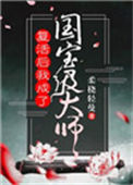 《复活后我成了国宝级大师》