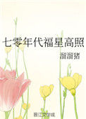 《七零年代福星高照》