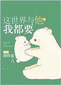 这世界与他,我都要小说