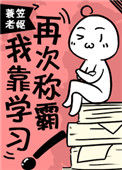 我靠学习再次称霸!小说
