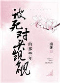 《被死对头觊觎的那些年》