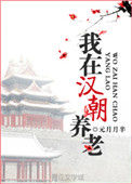 《我在汉朝养老》