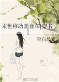 《末世移动美食车[穿书]》