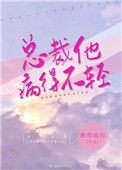 《总裁他病得不轻》小说