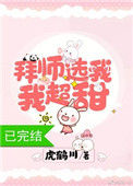 《拜师选我，我超甜[穿书]》