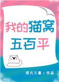 我的猫窝五百平[娱乐圈]小说