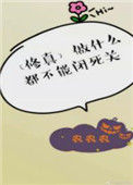 《做什么都不能闭死关[修真]》
