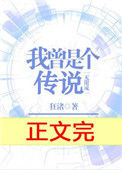 《我曾是个传说[无限流]》