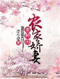 《农家娇妻来种田》