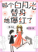 《那个白月光替身她爆红了》