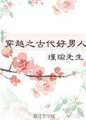 《穿越之古代好男人》