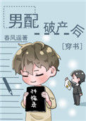 男配破产后[穿书]小说