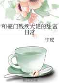 《和豪门残疾大佬的甜蜜日常》