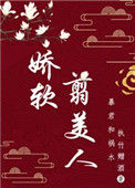《娇软翦美人》