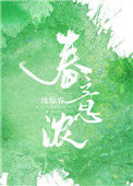 春意浓小说