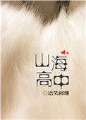 《山海高中》小说