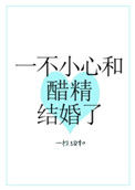 《一不小心和醋精结婚了》